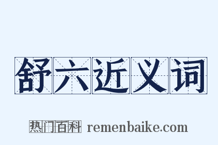 舒六近义词是什么意思的图片